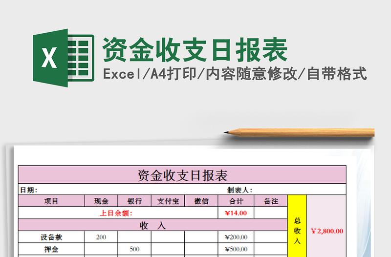 2021年資金收支日報表