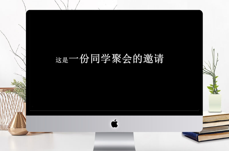 黑白簡約創意炫酷快閃同學聚會