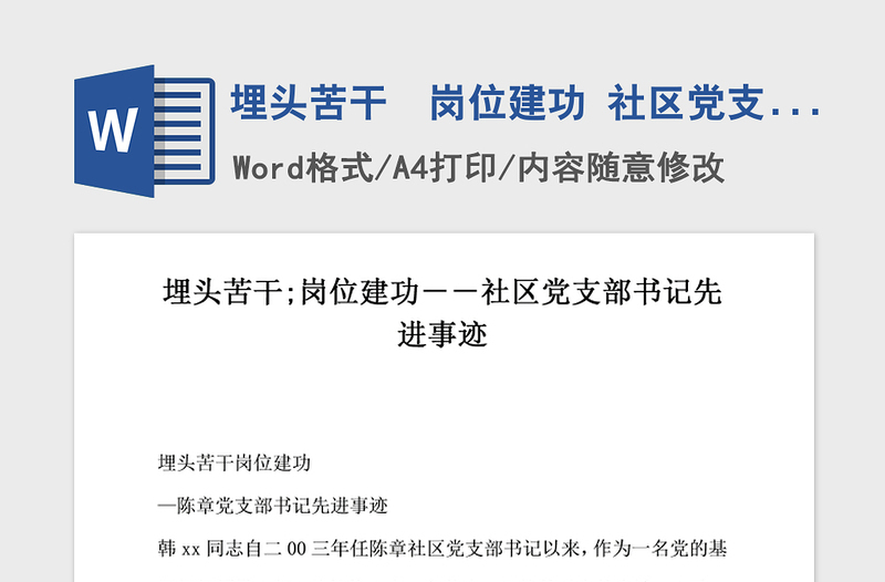 2021年埋头苦干  岗位建功 社区党支部书记先进事迹