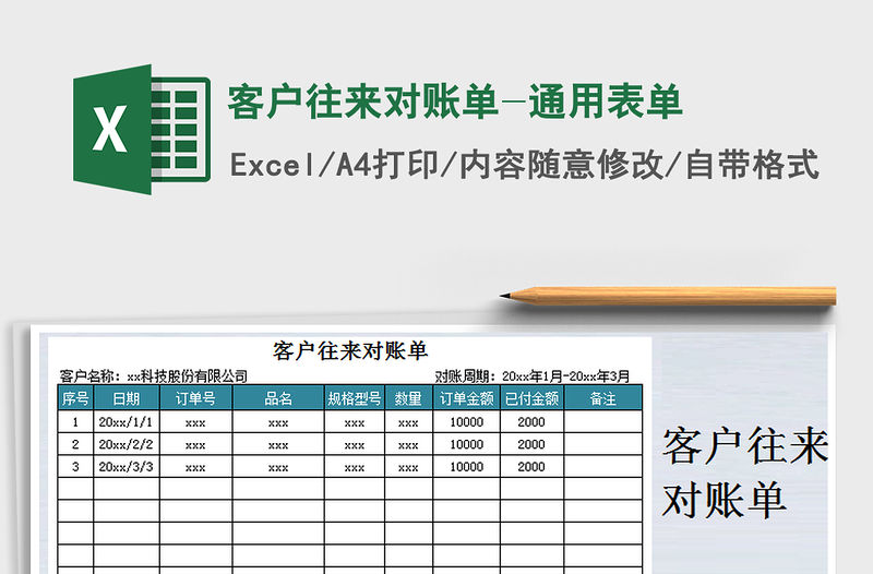 2021年客戶往來對賬單-通用表單