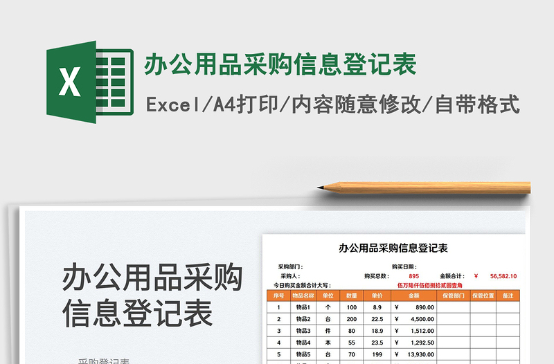 2022辦公用品采購信息登記表免費(fèi)下載