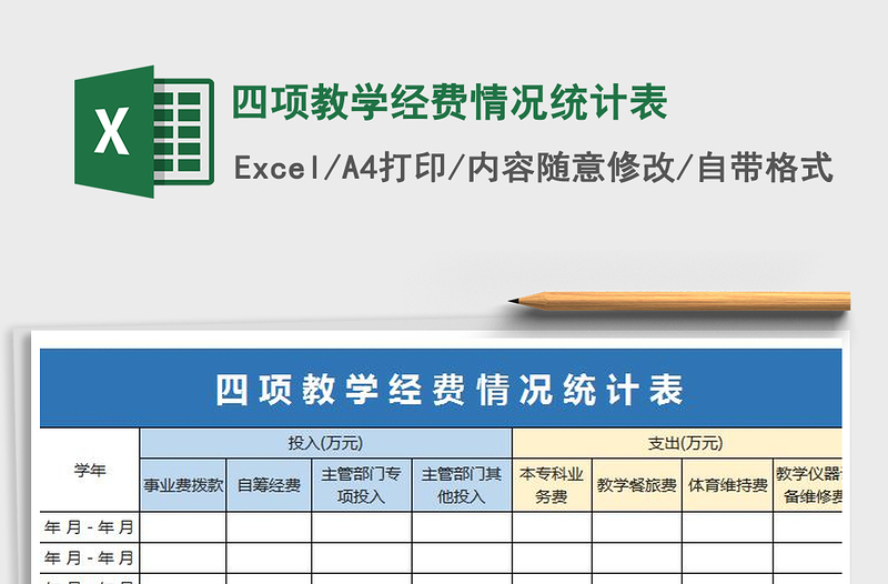 2022年四項教學經費情況統(tǒng)計表免費下載