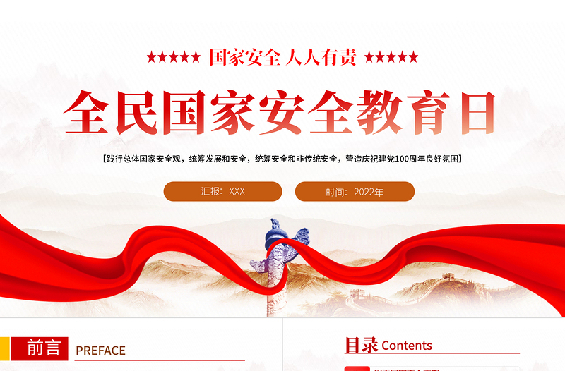 2022全民國(guó)家安全教育日PPT紅色黨政風(fēng)風(fēng)國(guó)家安全人人有責(zé)主題班會(huì)課件模板