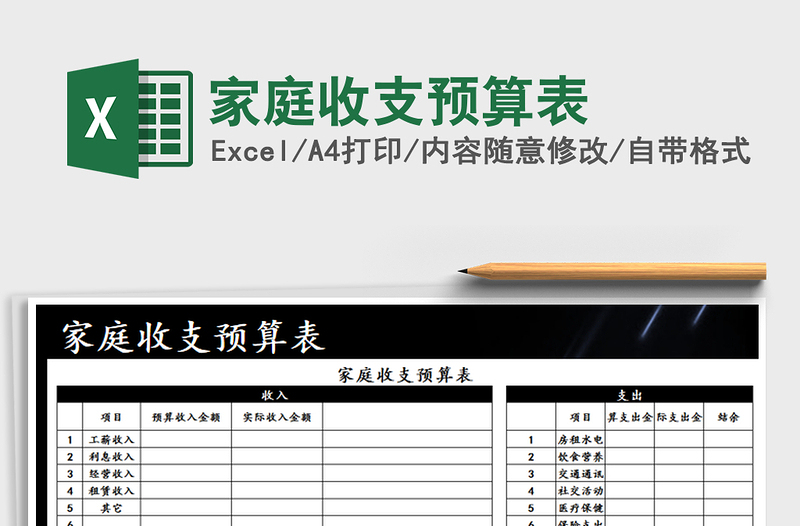 2021年家庭收支預(yù)算表