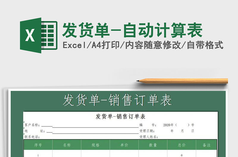 2021年發(fā)貨單-自動計算表