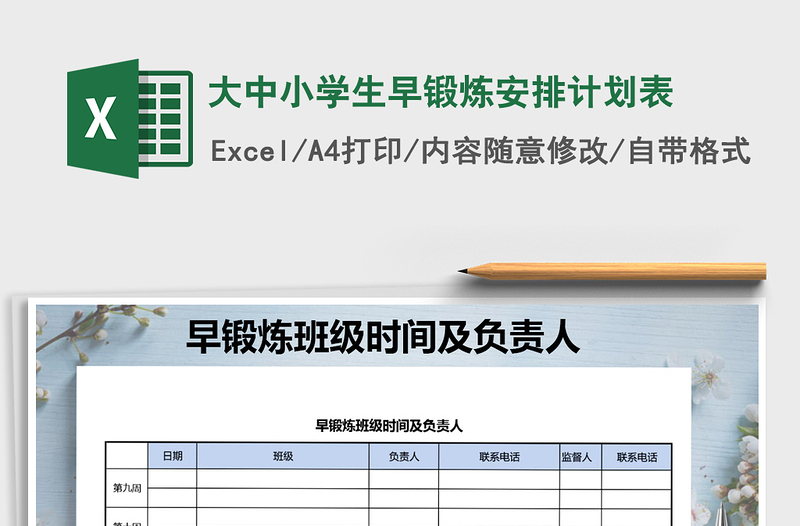 2021年大中小学生早锻炼安排计划表