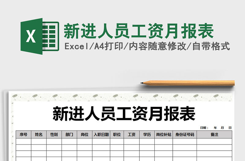 2021年新進(jìn)人員工資月報(bào)表