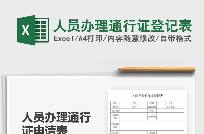 2021人員辦理通行證登記表免費(fèi)下載