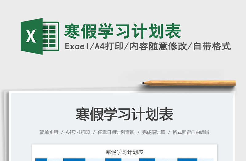 寒假學習計劃表免費下載