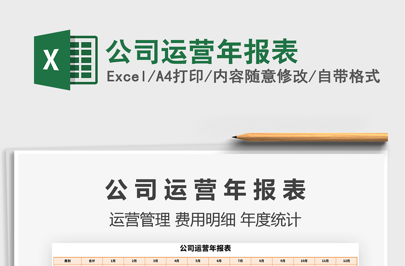 2021年公司運營年報表