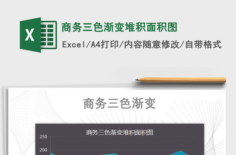 2021年商務三色漸變堆積面積圖