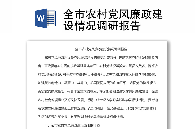 全市農(nóng)村黨風(fēng)廉政建設(shè)情況調(diào)研報告