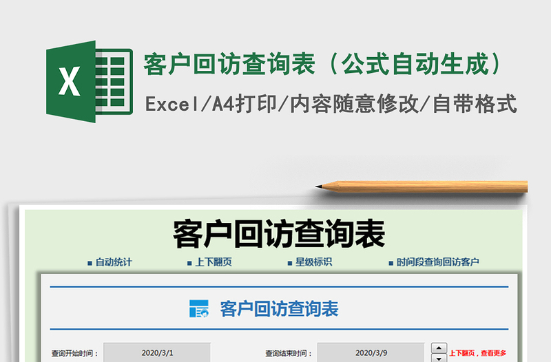 2021年客戶回訪查詢表(公式自動(dòng)生成)