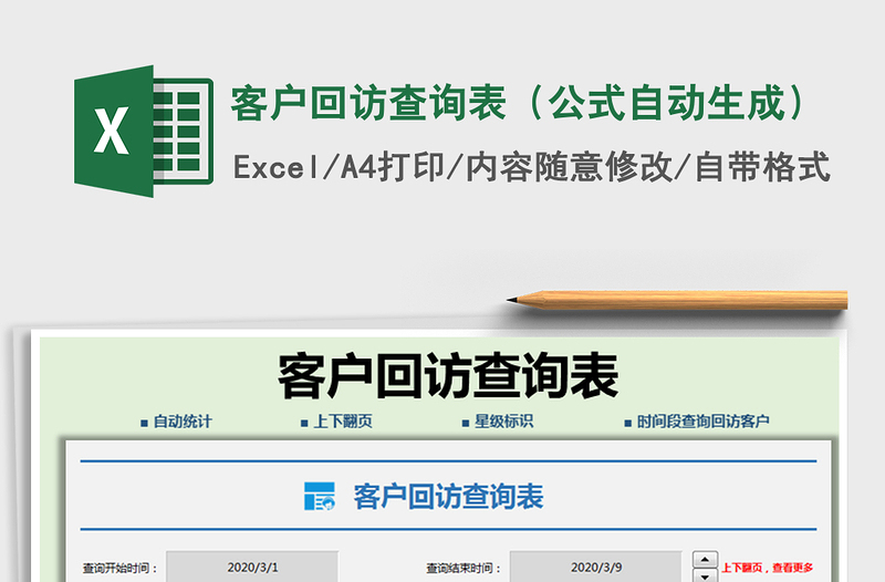2021年客户回访查询表（公式自动生成）