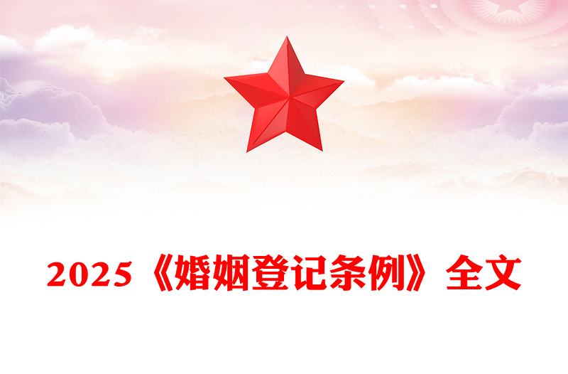 《婚姻登記條例》PPT紅色精美法律法規(guī)學(xué)習(xí)課件下載(講稿)