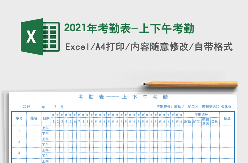2021年考勤表-上下午考勤