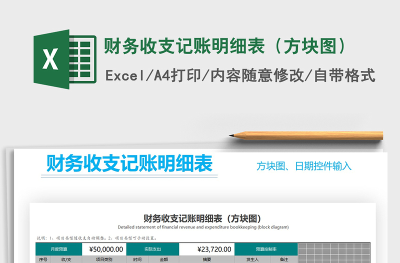 2021年財(cái)務(wù)收支記賬明細(xì)表(方塊圖)