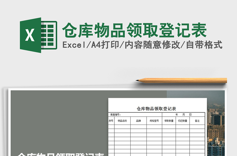 2021年倉庫物品領(lǐng)取登記表