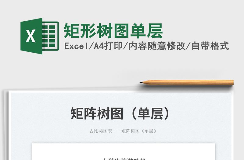 矩形樹圖單層免費(fèi)下載
