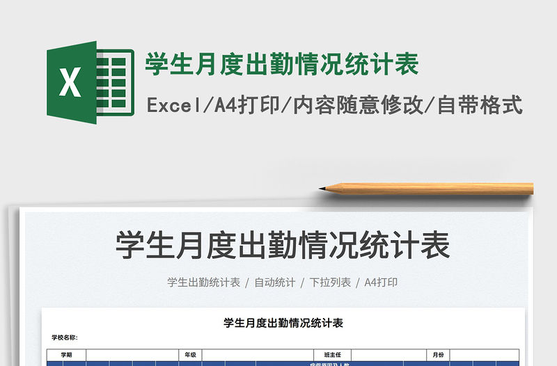 2021學生月度出勤情況統計表免費下載