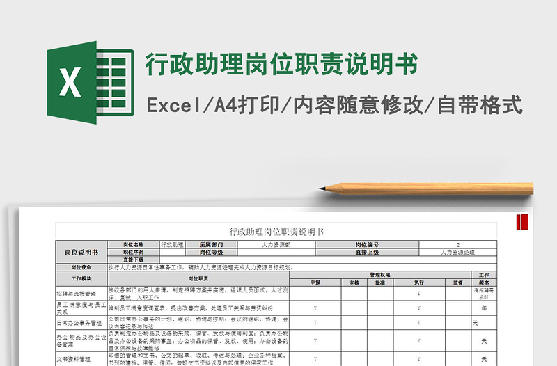 2021年行政助理岗位职责说明书