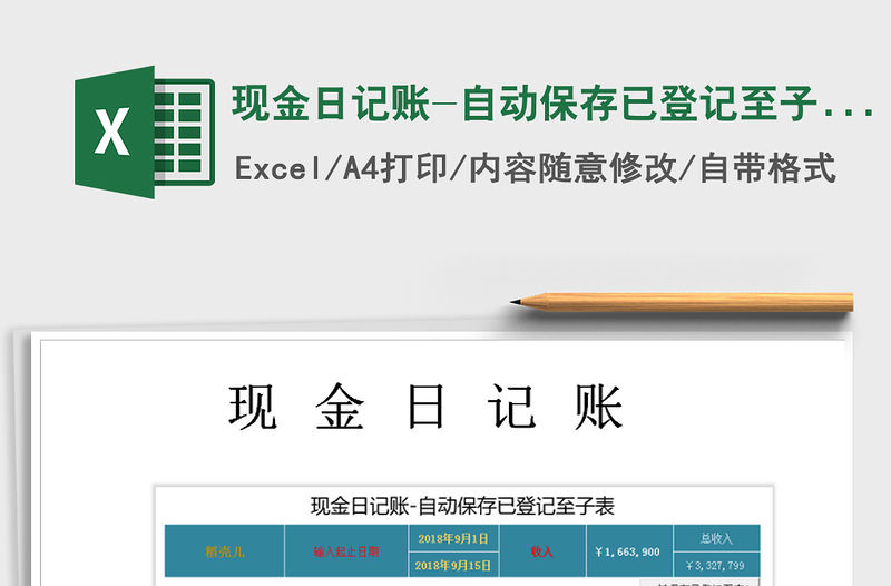 2021年現金日記賬-自動保存已登記至子表