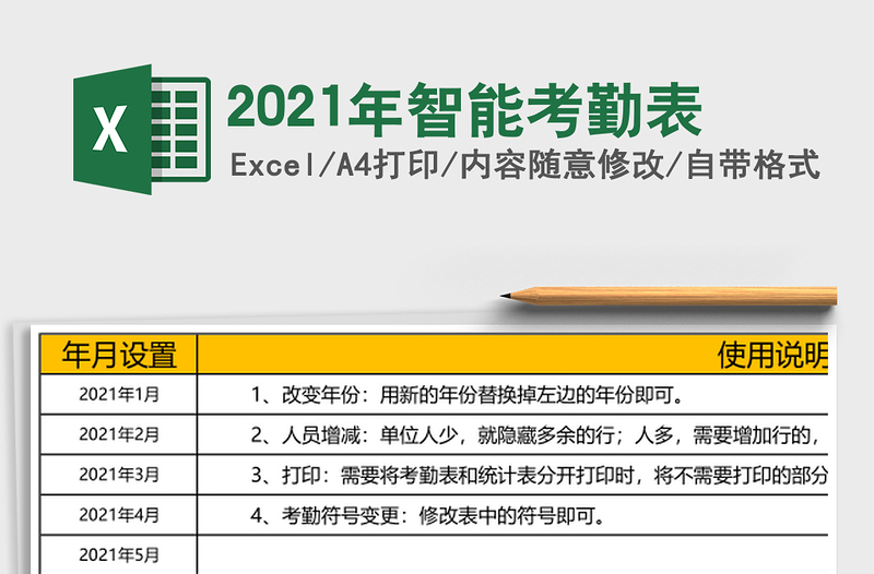 2021年智能考勤表