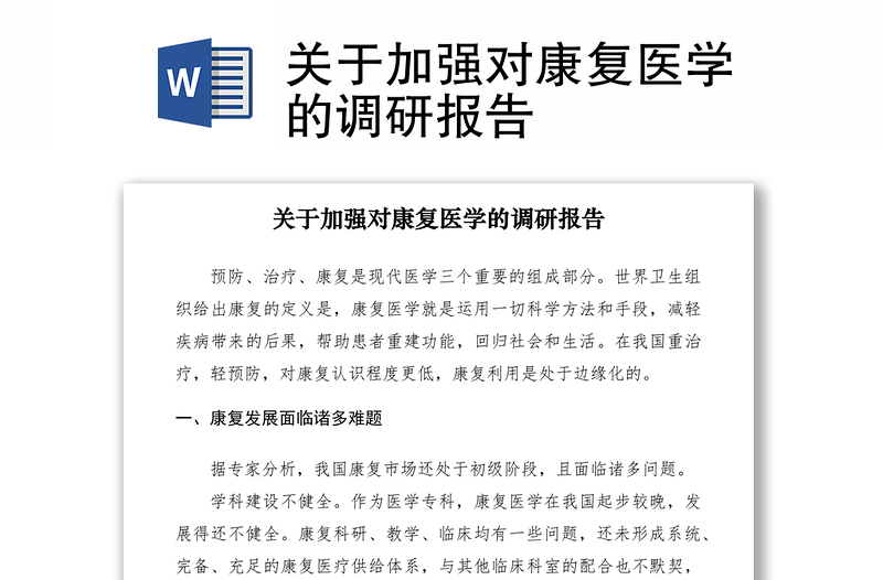 2021關于加強對康復醫(yī)學的調研報告