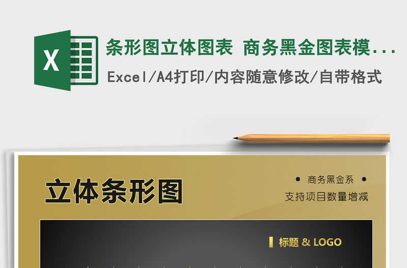 2021年條形圖立體圖表 商務黑金圖表模板免費下載