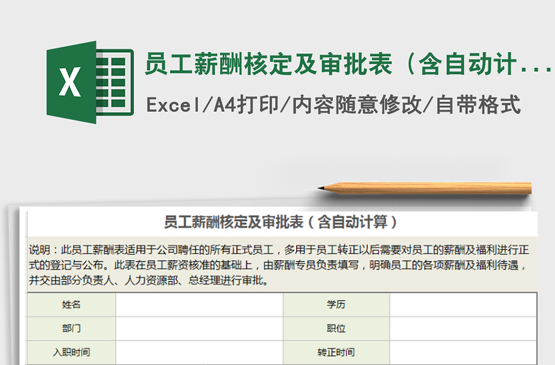 2021年員工薪酬核定及審批表(含自動(dòng)計(jì)算)