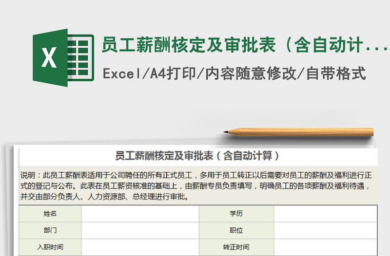 2021年员工薪酬核定及审批表（含自动计算）