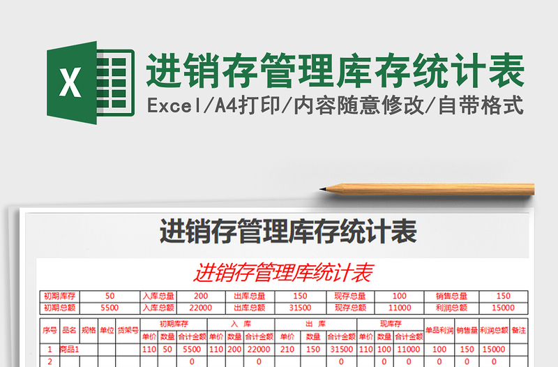 2022进销存管理库存统计表免费下载