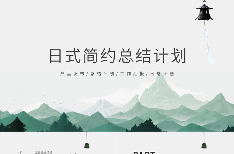 日式青山風(fēng)景簡約工作計劃總結(jié)PPT模板