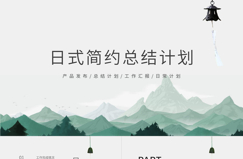 日式青山風景簡約工作計劃總結(jié)PPT模板