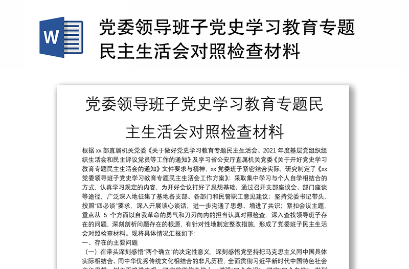 党委领导班子党史学习教育专题民主生活会对照检查材料