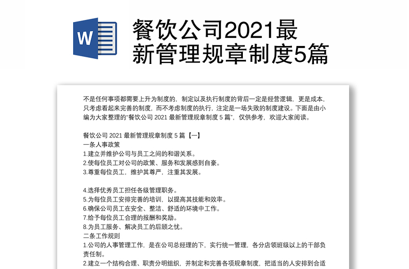 餐饮公司2021最新管理规章制度5篇