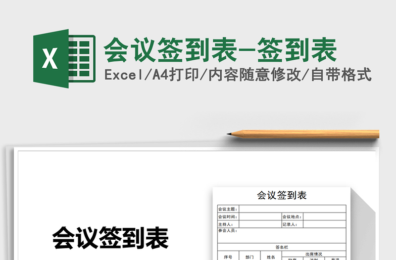 2021年會(huì)議簽到表-簽到表