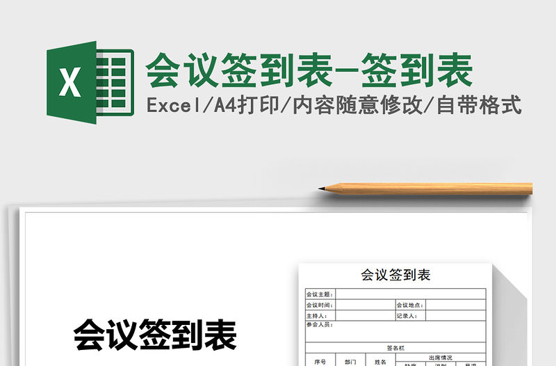 2021年會議簽到表-簽到表