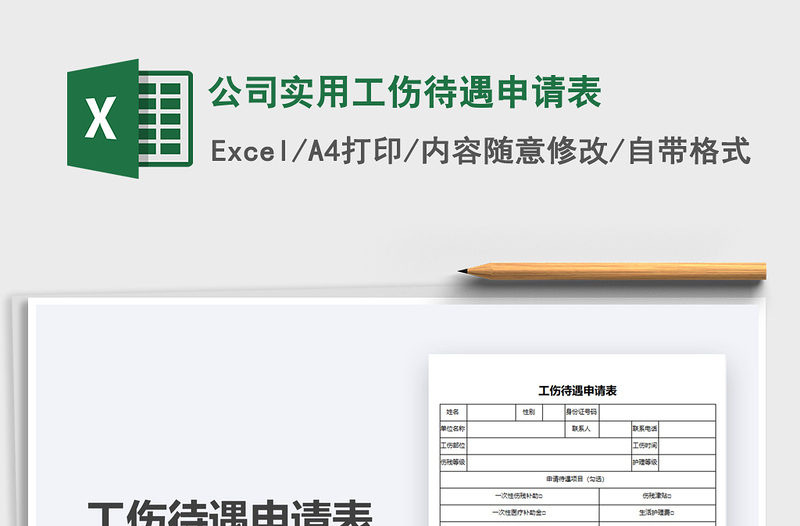 2021年公司實用工傷待遇申請表