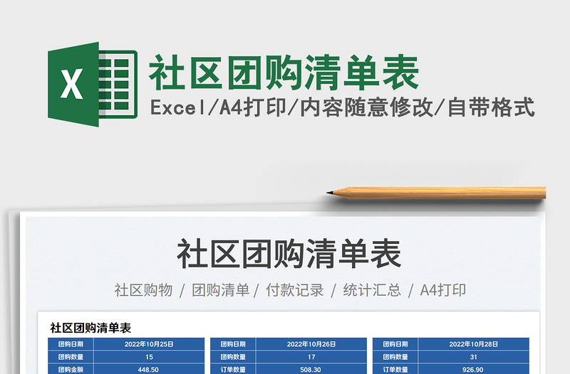 社區(qū)團(tuán)購清單表免費(fèi)下載