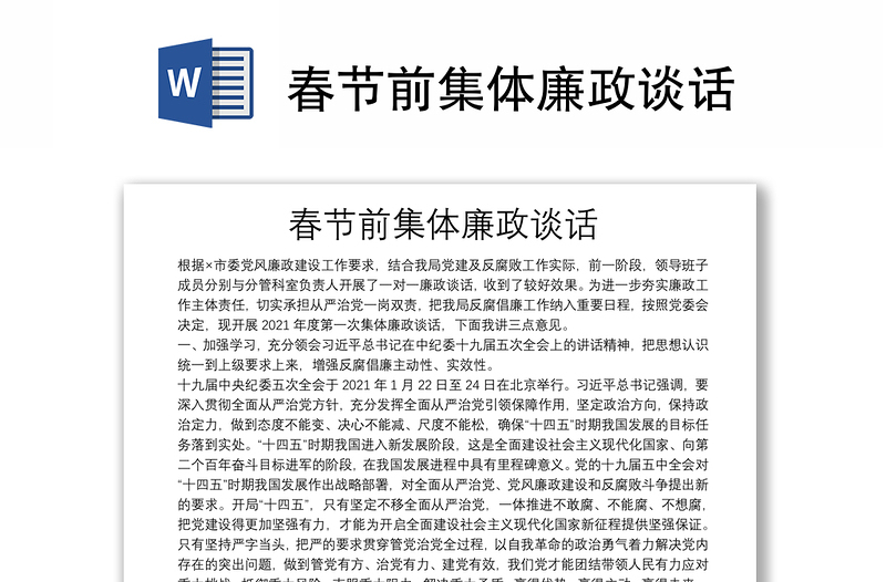 春節(jié)前集體廉政談話
