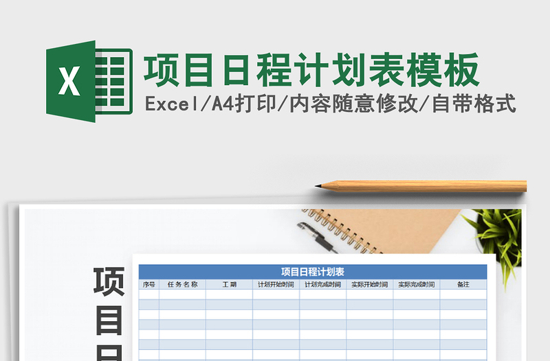 2021年項(xiàng)目日程計(jì)劃表模板