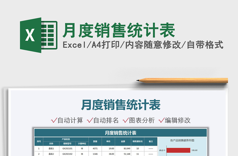 月度銷(xiāo)售統(tǒng)計(jì)表免費(fèi)下載