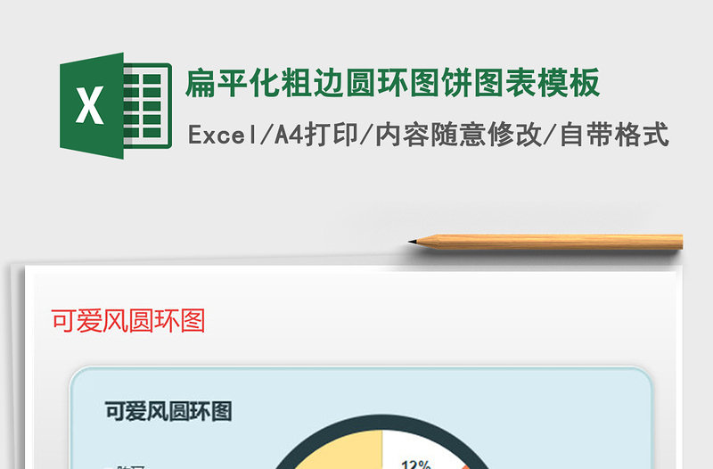 2022年扁平化粗邊圓環(huán)圖餅圖表模板免費下載