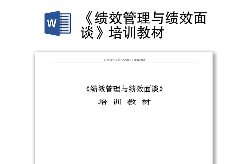 《績效管理與績效面談》培訓(xùn)教材