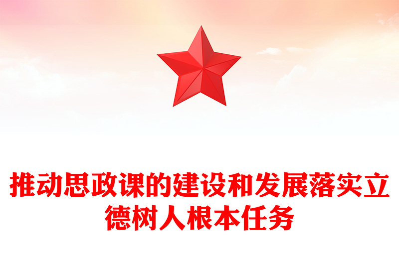 大思政課PPT紅色大氣推動(dòng)思政課的建設(shè)和發(fā)展落實(shí)立德樹(shù)人根本任務(wù)專題黨課(講稿)
