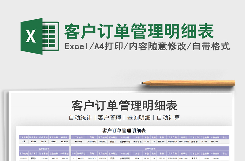 2021年客戶訂單管理明細表