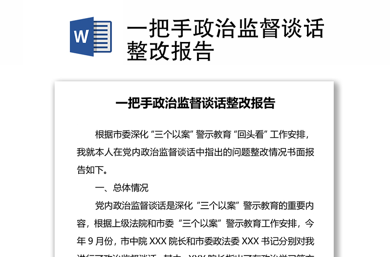 一把手政治監(jiān)督談話整改報告