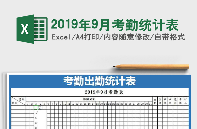 2021年2019年9月考勤统计表