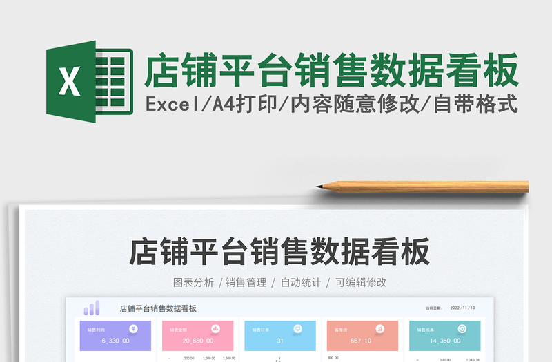 店鋪平臺(tái)銷售數(shù)據(jù)看板免費(fèi)下載